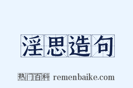 淫思造句是什么意思的图片